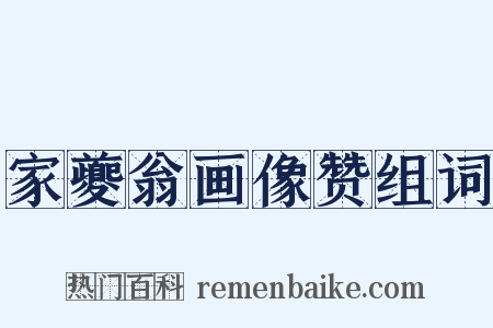 家夔翁画像赞组词是什么意思的图片